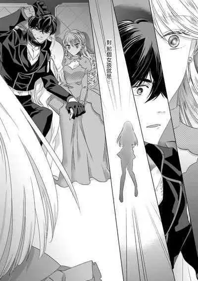 Dakareta Akuyaku Reijou wa, Gekihen Ouji no Dekiai Route ni Totsunyuuchuu!? | 被深拥的反派千金进入反套路王子的强宠攻略线!? 1-14