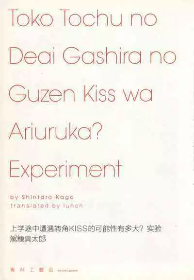 上学途中遭遇转角KISS的可能性有多大？实验 |Toko Tochu no Deai Gashira no Guzen Kiss wa Ariuruka? - The "Can an Accidental Collision on the Way to School Result in a Kiss?" Experiment