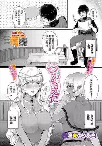 Tsukamaeta