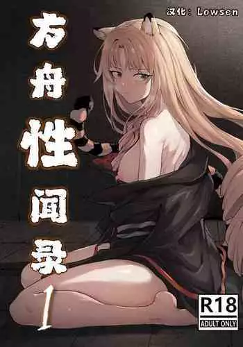 方舟性闻录1