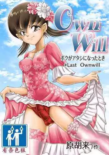 OwnWillボクがアタシになったとき 総集編
