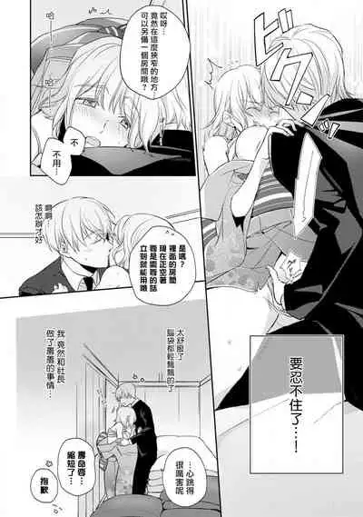 [Shichigatsu Motomi] (Love Cheek) Sonna Kao shite, Sasotteru? ~Dekiai Shachou to Migawari Omiaikekkon!?~ act.1 | 【戀愛紅暈】這種表情，在誘惑我嗎？~溺愛社長和替身相親結婚！？ act.1 [Chinese] [拾荒者汉化组]