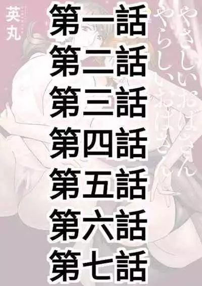 [Hidemaru] Yasashii Oba-san Yarashii Oba-san Ch.1-7 [Chinese] [Banana手工漢化] [Digital]