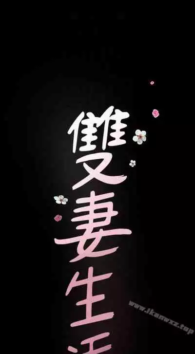 雙妻生活 1-31