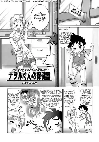 [Mitsui Jun] Naworu-kun no Hokenshitsu | Naworu-kun's Infirmary (Shounen Ai No Bigaku 13 The Omorashi Shounen) [English] [Neko-kun]
