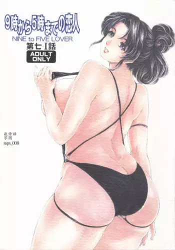 [Narita Kyousha] 9-ji kara 5-ji made no Koibito - My lover from 9:00 to 5:00 1 | 9點直到5點為止的恋人1 [Chinese]