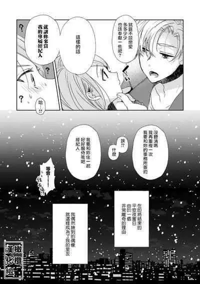 [Poko. ] Koishicha Ike nai rūmushea ~ nikushoku zetsurin aidoru o kanri suru hōhō ~01｜绝对不能恋爱的同居生活～管理性欲旺盛的肉食系偶像的方法～01话[中文] [橄榄汉化组]