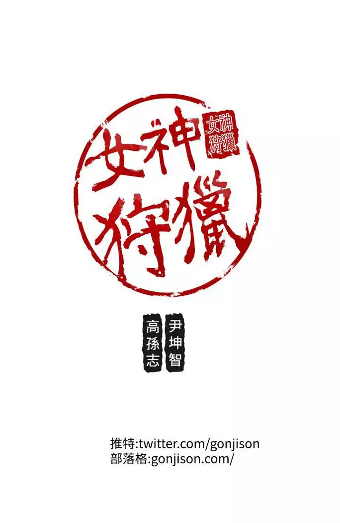 女神狩猎 第1~40話 中文 Rsiky