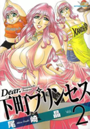 [Ozaki Akira] Dear Shitamachi Princess Vol. 1