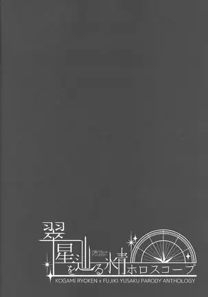 Midoriboshi o tadoru kōri ao horosukōpu