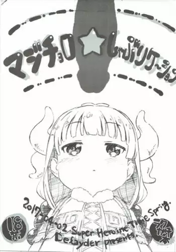 (SHT2017 Haru) [Delayder (Makinon TM)] Majichoro ☆ Shaburication (Kobayashi-san-chi no Maid Dragon)