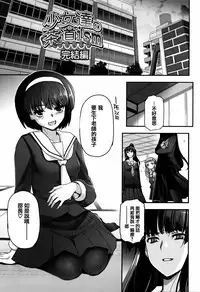 [Tsukiyoshi Hiroki] Shoujo-tachi no Sadism [Chinese] [篆儀通文書坊漢化]