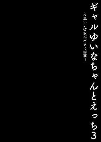 [Kinokonomi (konomi)] Gal Yuina-chan to Ecchi 3 -Kataomoi no Kanojo ga Boku ni Sekimen!?- | 和辣妹結菜醬一起H 3 [Chinese]