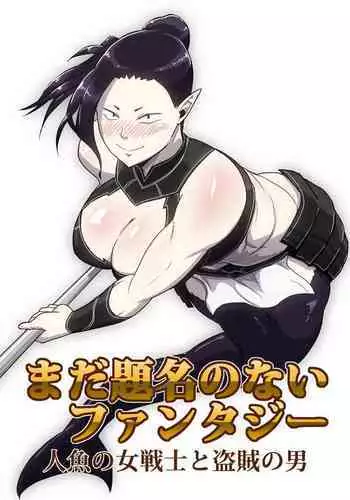 Mada Daimei no Nai Fantasy Ningyo no Onna Senshi to Touzoku no Otoko