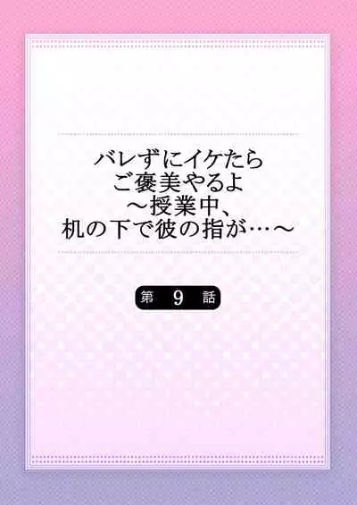 バレずにイケたらご褒美やるよ～授業中､机の下で彼の指が…～ 第1-9話