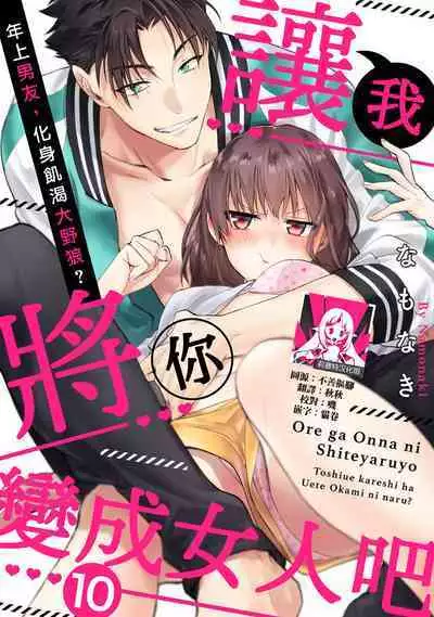 [Na mo naki] Ore ga on'na ni shite yaru yo ~ toshiue kareshi wa, ueteōkami ni naru?~ | 让我将你变成女人吧～年上男友，化身饥渴大野狼？～ 1-11 [Chinese] [莉赛特汉化组]