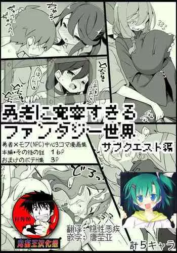 [Succubus no Tamago (Anesky)] Yuusha ni Kanyou Sugiru Fantasy Sekai 2 ~Zoku NPC (Mob) Aite Chuushin Short H Manga Shuu~ | 对勇者过度宽容的魔幻世界2 [Chinese] [鬼畜王汉化组]