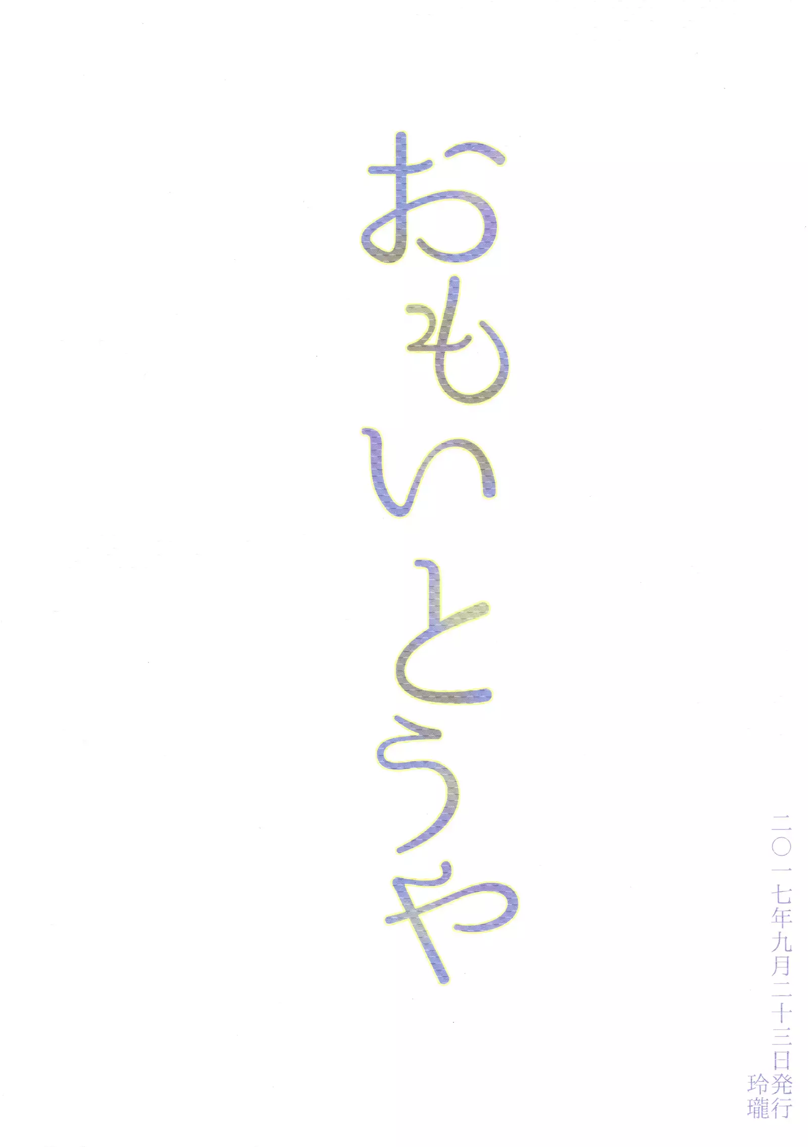 おもい とうや