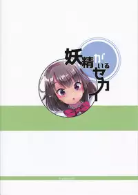 (C94) [Fuyunonchi (Fuyuno Mikan)]Yousei ga Iru Sekai [Chinese] [沒有漢化]