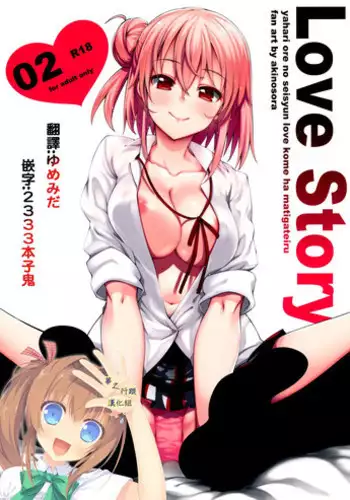 (C90) [Petapan (Akino Sora)] LOVE STORY #04 (Yahari Ore no Seishun Love Come wa Machigatteiru.) [Chinese] [我尻故我在個人漢化]