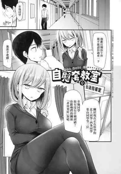 [Oouso] Onaho Kyoushitsu ~Joshi Zenin Ninshin Keikaku~ | 自慰套教室 ～女子全員播種計畫～ [Chinese] [Decensored]