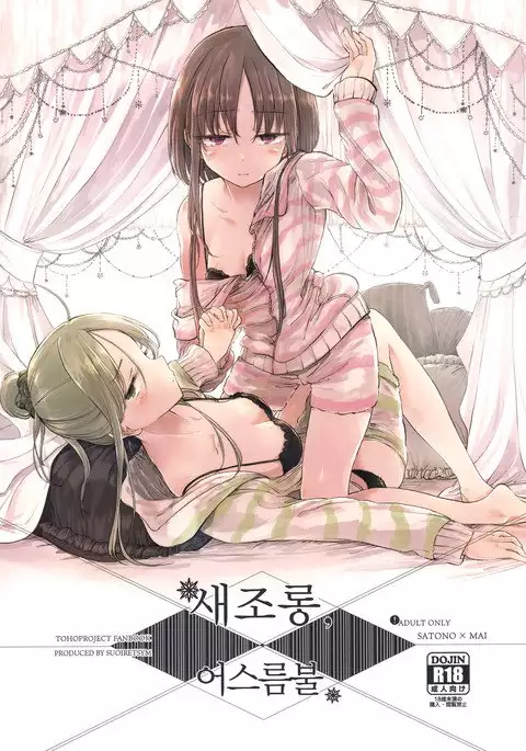 Fusego, Usuakari | 새조롱, 어스름불