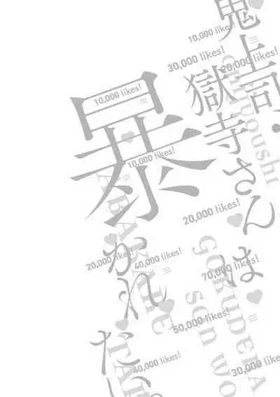 [Arata Licca] Oni Joushi Gokudera-san wa Abakaretai. | 魔鬼上司·狱寺先生想暴露 Ch. 7-12+加笔+13 [Chinese] [Digital]