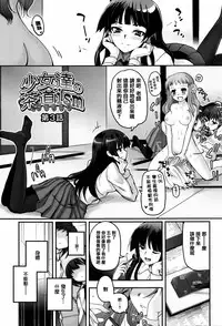 [Tsukiyoshi Hiroki] Shoujo-tachi no Sadism [Chinese] [篆儀通文書坊漢化]