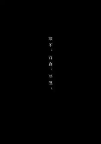 食べ放題 ふゆ、ゆり、えっち / 寒冬.百合.涩涩 [Chinese] [透明声彩汉化组] [Digital]