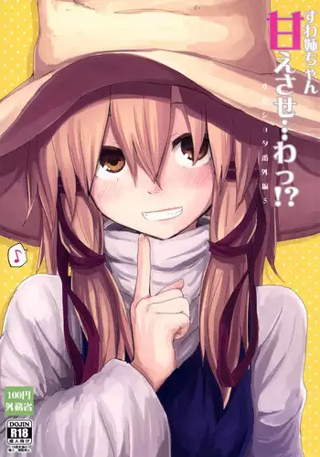(Shuuki Reitaisai 3) [100yenMoFA (Mirino)] Suwa Nee-chan Datte Amaetain Da zo! Suwashota Bangaihen 7 | 诹访子姐姐也想要撒娇! 诹访子正太番外篇7 (Touhou Project) [Chinese]