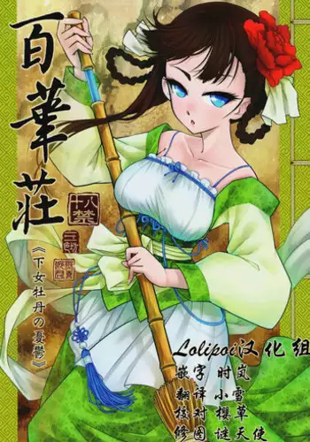 [San Se Fang (Heiqing Langjun)] Hyakkasou <<Gejo Botan no Yuuutsu>> | 百華莊《婢女牡丹小姐的憂鬱》 [Chinese] [Digital]