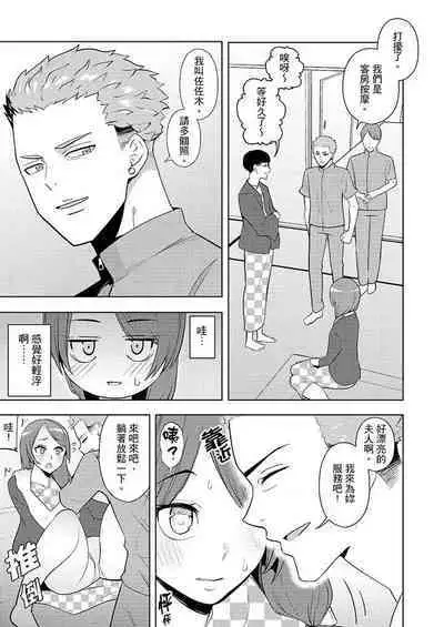 [Sanku] Hitozuma Momihogushi Shucchou Massage ~Esthe-shi no Futoi Yubi de Nakaiki Shichau...! 1-36｜幫人妻放鬆筋骨的到府按摩～被按摩師粗壯的手指弄到高潮不斷…！第1-36話 [Chinese]