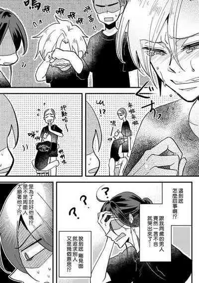[Mucco] Kare no Namida ni Nurasarete Nana-san wa Mesomeso Danshi ni Osowaretai! | 败在他的眼泪攻势下 奈奈大小姐想被哭唧唧的男子推倒！ 1-9 end [Chinese] [莉赛特汉化组]