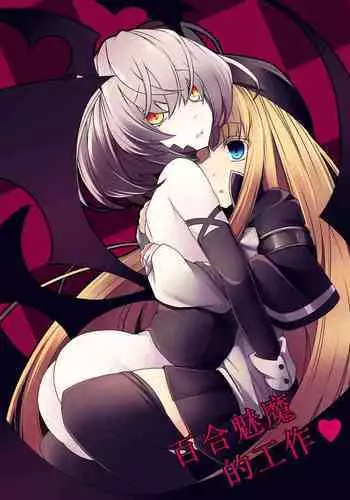 [hisui] Yuri Succubus no o Shigoto | 百合魅魔的工作❤ [Chinese] [透明声彩汉化组]