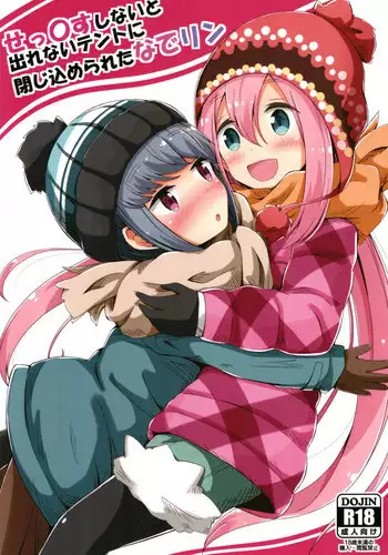(C94) [Sekine (Sekine Hajime)] Nade Camp (Yuru Camp) [Chinese] [動漫迷因翻譯]