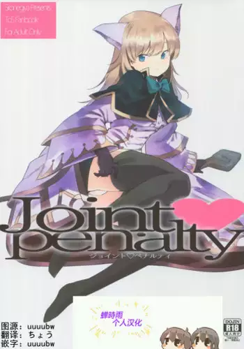 (C91) [Shironegiya (miya9)] Joint penalty (Tree of Savior) [Chinese] [???????]