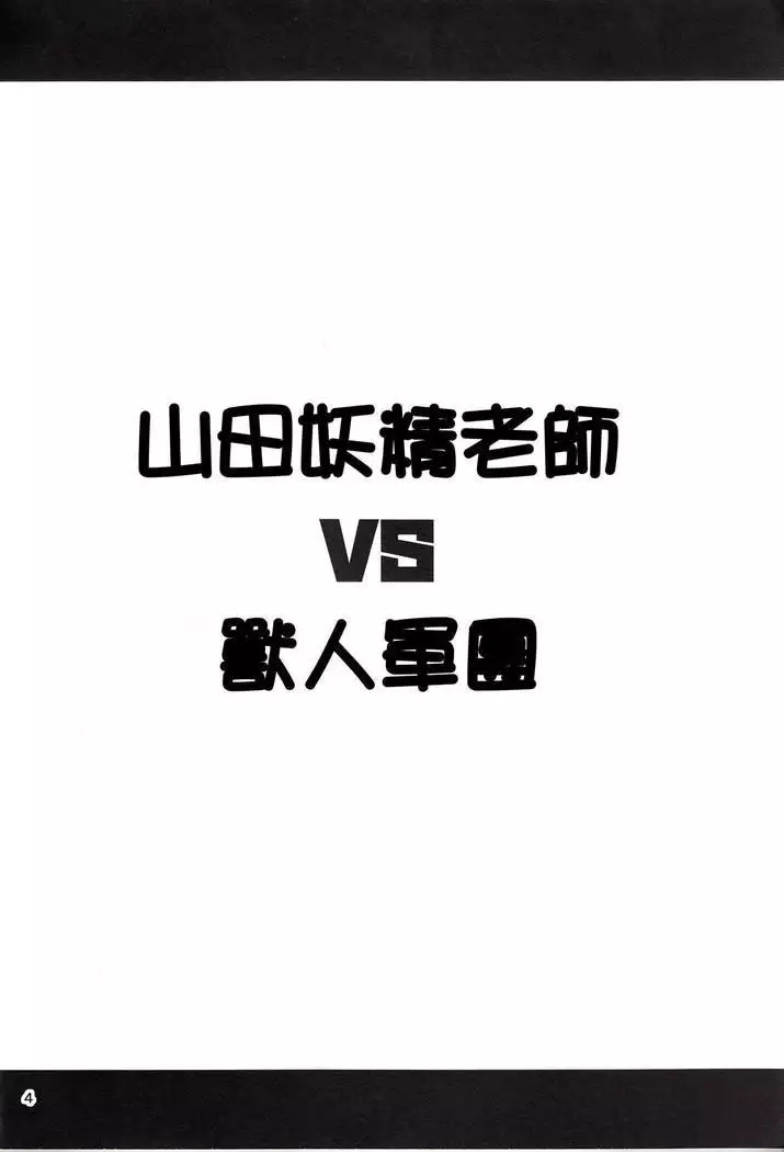 Yamada Elf Sensei VS Orc Army 【祈花漢化組】