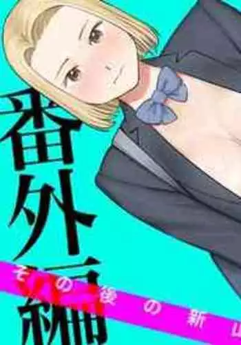 [Katsura Airi] Karami Zakari Bangaihen 3 ~Sonogo no Niiyama~ | 只想交歡的年紀 番外篇3 在那之後的新山 [Chinese] [Desensored]