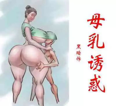 【母乳诱惑】-黑暗魔巢