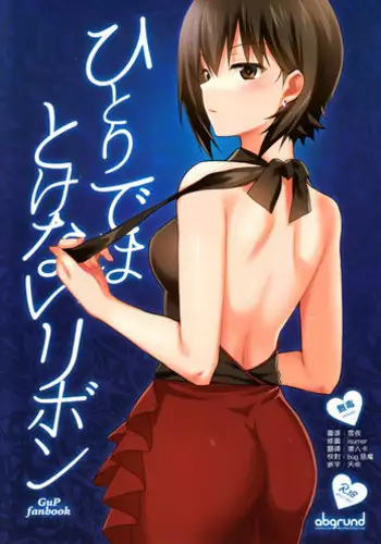 (C93) [abgrund (Saikawa Yusa)] Hitori de wa Tokenai Ribbon | 只有我一个人的话解不开这丝带 (Girls und Panzer) [Chinese] [萝日天个人汉化]
