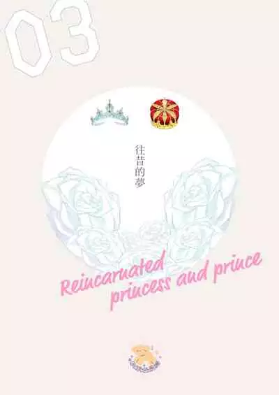[Fujii Kasai] Tensei Hime♂To Tensei Ouji -轉生公主♂與轉生王子 Ch.3 [Chinese] [狗派個人漢化] [Digital]