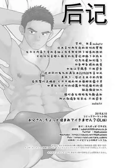 Onii-san, Chotto Momarete Ikimasen? | 小哥，不来按一下么?