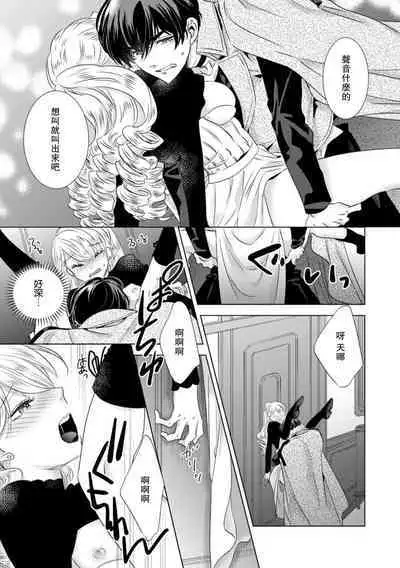 Dakareta Akuyaku Reijou wa, Gekihen Ouji no Dekiai Route ni Totsunyuuchuu!? | 被深拥的反派千金进入反套路王子的强宠攻略线!? 1-18