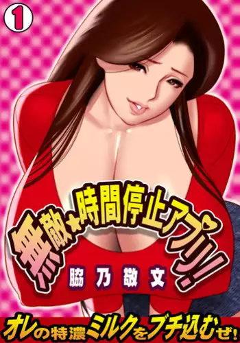 Muteki ☆ Jikan Teishi Apuri! ~Ore no Tokuno Miruku o Buchikomu ze!~(1)