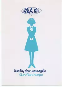 (C58) [GuruGuru Honpo (Yanagawa Rio)] Dorothy-chan no Oshigoto. (The Big O)