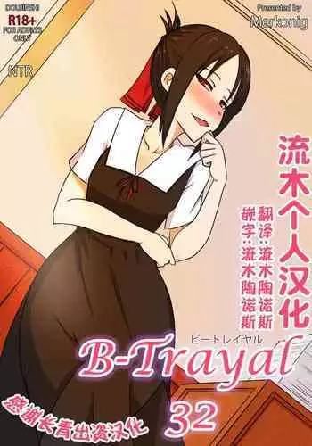 B-Trayal 32 Kaguya Uncensored plus extras