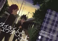 [Drum-kan (Kine)] Daiki-kun to Yuuta-kun. [Jou] [English] [Yuuta's Blog] [Digital]