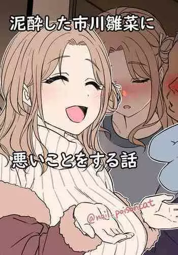[Dokuneko Noil] Deisui Shita Arisugawa Natsuha ni Warui Koto o Suru Hanashi | 捉弄喝的爛醉的棲川夏葉小姐 (THE iDOLM@STER Shiny Colors) [Chinese]