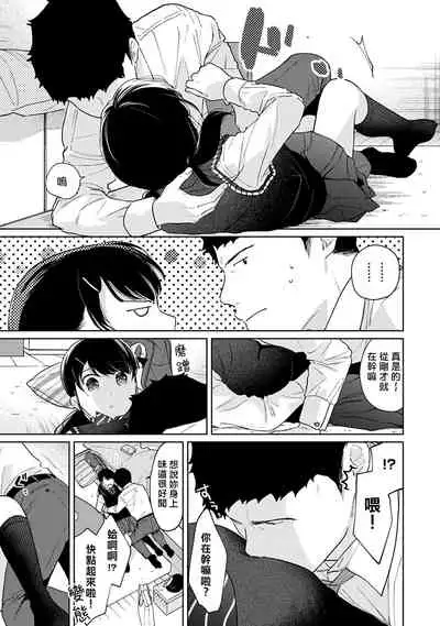 1LDK+JK Ikinari Doukyo? Micchaku!? Hatsu Ecchi!!? | 1LDK+JK 突然間展開同居？ 極度貼近！？初體驗！？ Ch. 18-33