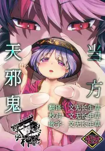 Touhou Amanojaku丨当方天邪鬼